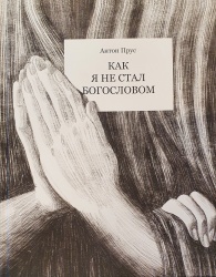 Книга Антона Поспелова "Как я не стал богословом"